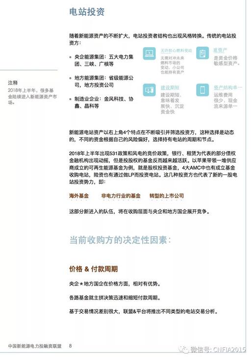 2018上半年新能源資產投融資報告全文一覽！