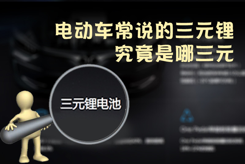 三元鋰電池 究竟是哪三元？