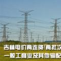 吉林電價(jià)兩連降！兩批次共降低一般工商業(yè)及其他輸配電價(jià)3.22分/千瓦時(shí)