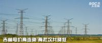 吉林電價(jià)兩連降！兩批次共降低一般工商業(yè)及其他輸配電價(jià)3.22分/千瓦時(shí)