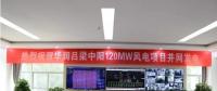 一周核準、中標、開工等風電項目匯總(7.23—7.29）