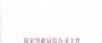 國(guó)家能源局《關(guān)于簡(jiǎn)化優(yōu)化許可條件、加快推進(jìn)增量配電項(xiàng)目電力業(yè)務(wù)許可工作的通知》