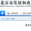 北京電價(jià)兩連降！兩批次共降低一般工商業(yè)及其他輸配電價(jià)1.75分/千瓦時(shí)！