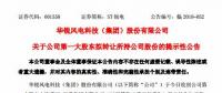 華銳風(fēng)電第一大股東大連重工起重集團(tuán)擬轉(zhuǎn)讓所持公司股份！