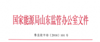 山東進一步規(guī)范發(fā)電權(quán)交易 深化跨省跨區(qū)交易