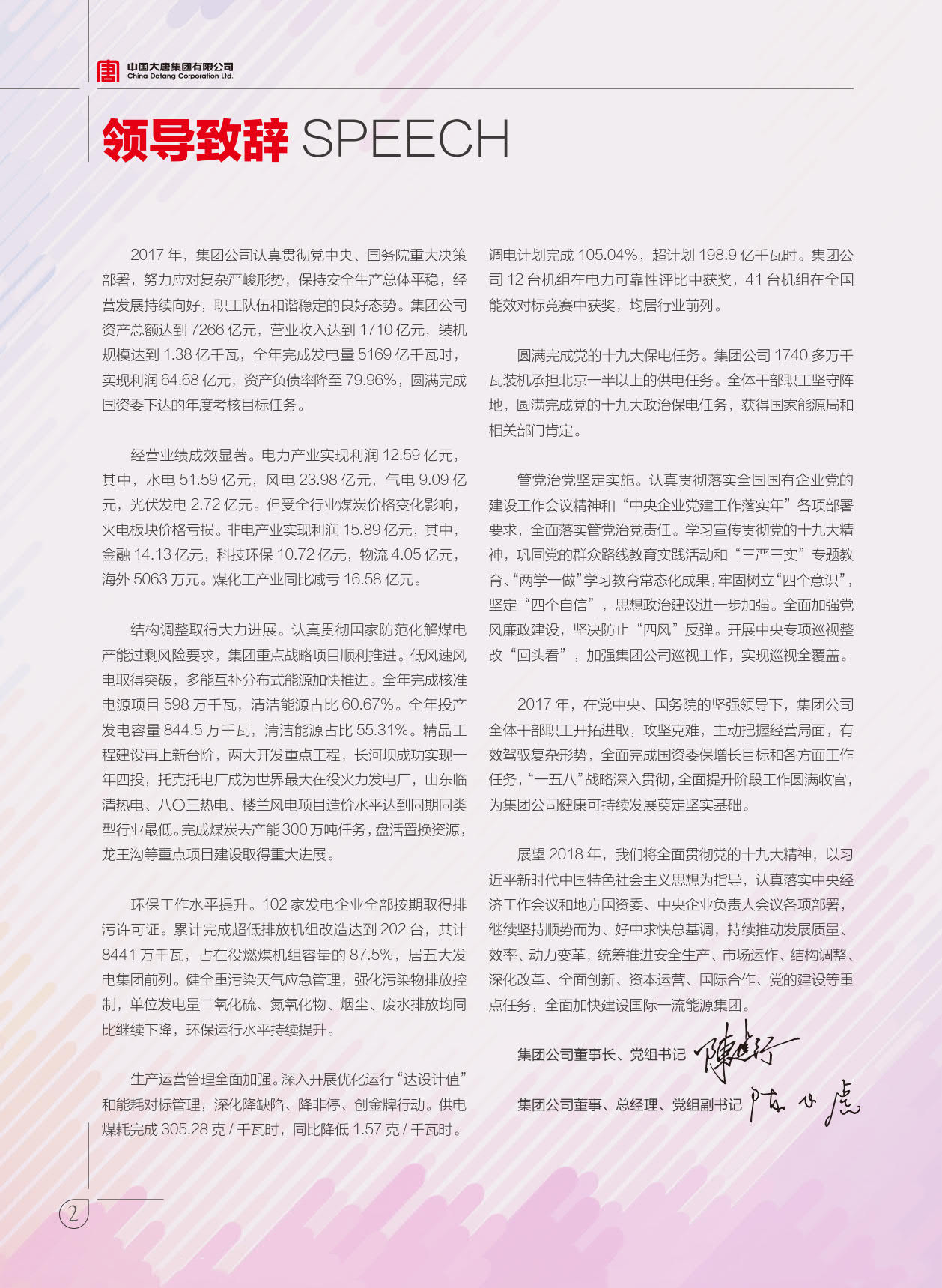 【全文】大唐集團發(fā)布2017年社會責(zé)任報：風(fēng)電利潤23.98億元