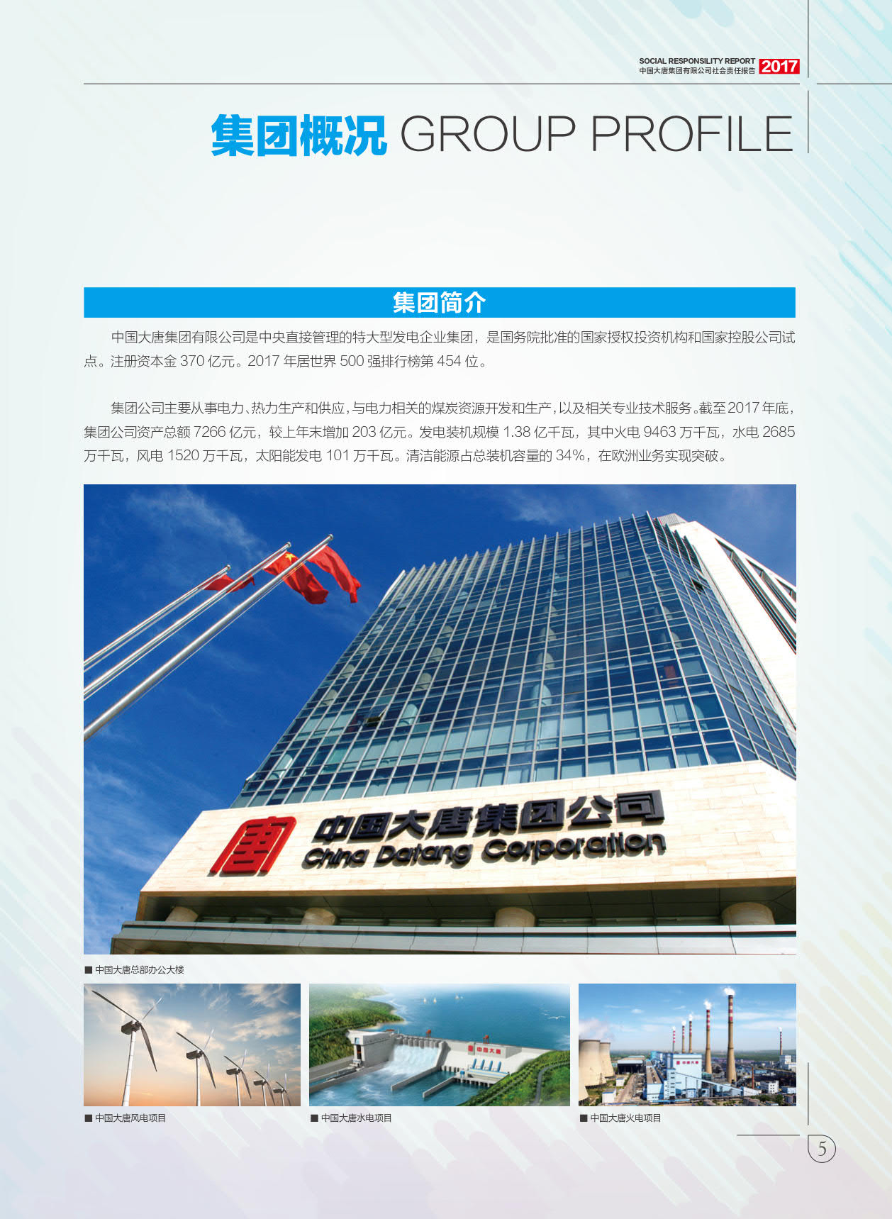 【全文】大唐集團發(fā)布2017年社會責(zé)任報：風(fēng)電利潤23.98億元