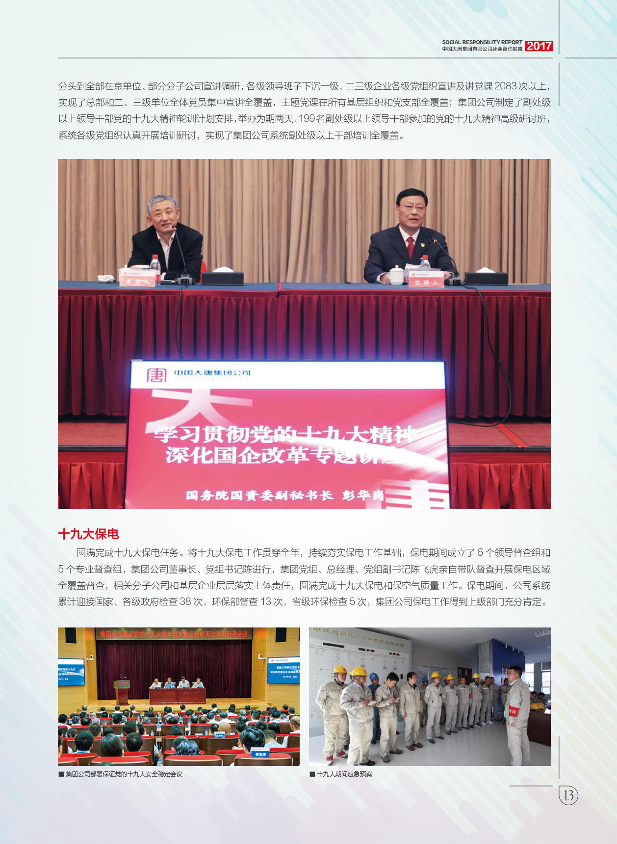 【全文】大唐集團發(fā)布2017年社會責(zé)任報：風(fēng)電利潤23.98億元