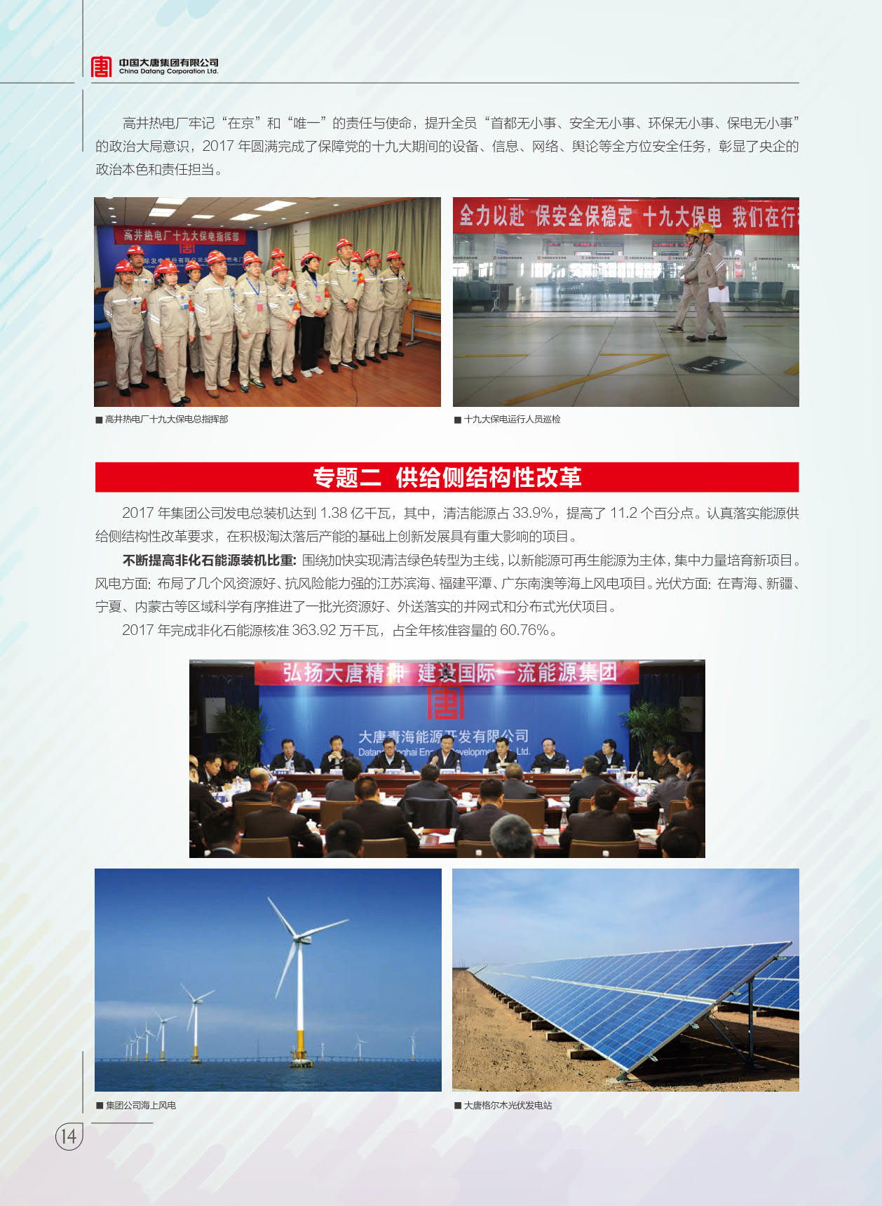 【全文】大唐集團發(fā)布2017年社會責(zé)任報：風(fēng)電利潤23.98億元