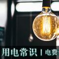 用電常識(shí)|電費(fèi)優(yōu)惠電價(jià)怎么結(jié)算？