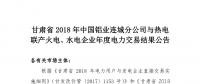甘肅2018年中國鋁業(yè)連城分公司與熱電聯(lián)產(chǎn)火電、水電企業(yè)年度電力交易結果