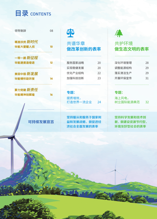 核準(zhǔn)風(fēng)電項(xiàng)目38個(gè) 共計(jì)314.55萬(wàn)千瓦！華能集團(tuán)《2017年可持續(xù)發(fā)展報(bào)告》發(fā)布