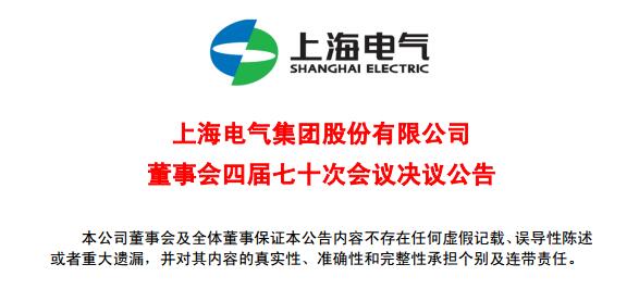 上海電氣董事會及高級管理人員調(diào)整預(yù)案議案公布！