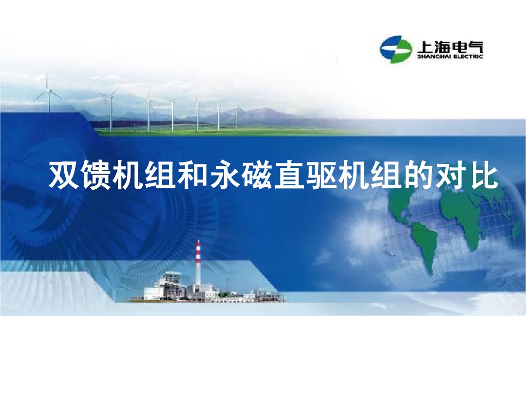 干貨丨雙饋機組和永磁直驅(qū)風電機組的對比(2)