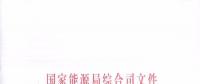國家能源局簡化許可條件, 加快增量配電業(yè)務(wù)的許