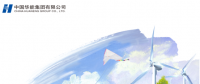 核準(zhǔn)風(fēng)電項目38個 共計314.55萬千瓦！華能集團(tuán)《2017年可持續(xù)發(fā)展報告》發(fā)布