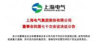 上海電氣董事會(huì)及高級(jí)管理人員調(diào)整預(yù)案議案公布！