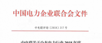 中電聯(lián)公布電力行業(yè)2018年度第一批信用企業(yè)評價結果 43家企業(yè)在列