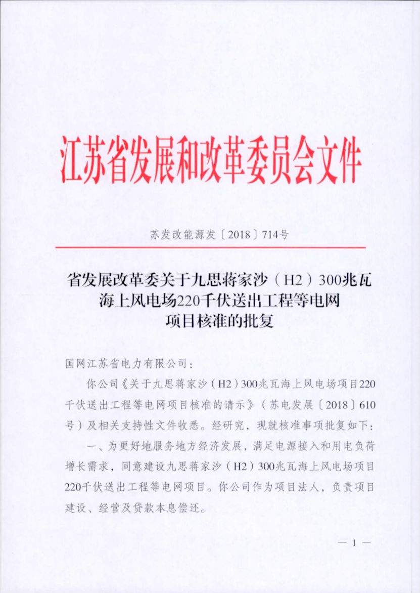 電網(wǎng)投資達(dá)3.5億元！江蘇批復(fù)300兆瓦海上風(fēng)電場220千伏送出工程等電網(wǎng)項(xiàng)目