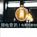 用電常識(shí)|電費(fèi)優(yōu)惠電價(jià)怎么結(jié)算？