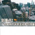 劃重點(diǎn)！廣東電網(wǎng)下半年主動(dòng)參與增量配電業(yè)務(wù)改革