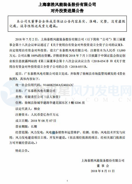 泰勝風(fēng)能全資子公司正式設(shè)立完成！