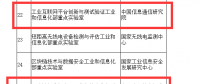 工信部將區(qū)塊鏈、工業(yè)互聯(lián)網(wǎng)實(shí)驗(yàn)室認(rèn)定為2018重點(diǎn)實(shí)驗(yàn)室