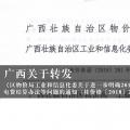 廣西關于轉發(fā)《區(qū)物價局工業(yè)和信息化委關于進一步明確2018年有關電費結算辦法等問題的通知（桂價格〔2018〕281號）》的通知