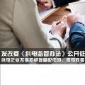發(fā)改委《供電監(jiān)管辦法》公開征求意見：供電企業(yè)不得拒絕增量配電網(wǎng)、微電網(wǎng)等輸配電設施接入系統(tǒng)