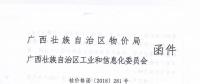 廣西關于轉(zhuǎn)發(fā)《區(qū)物價局工業(yè)和信息化委關于進一步明確2018年有關電費結(jié)算辦法等問題的通知（桂價格〔2018〕281號）》的通知