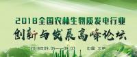 通知｜關于舉辦2018全國農林生物質發(fā)電行業(yè)創(chuàng)新與發(fā)展高峰論壇的邀請函