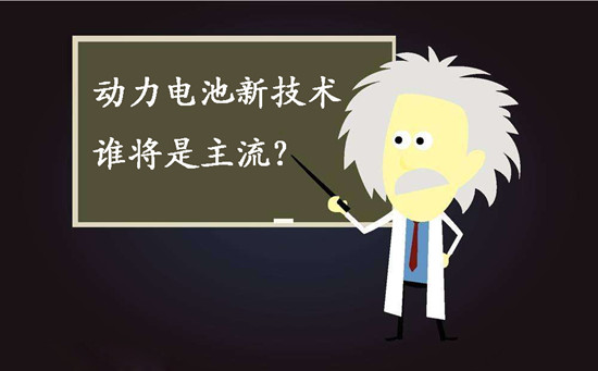動力電池新技術(shù)誰將是主流？不妨來聽聽專家們怎么說