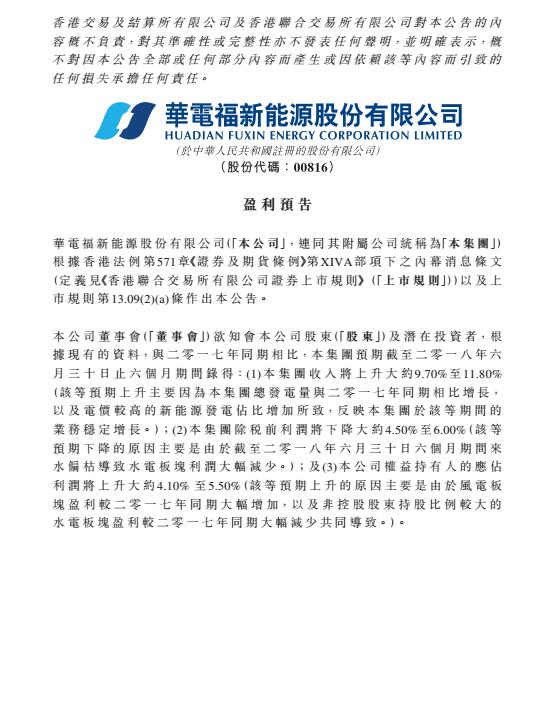 華電福新上半年收入上升9.7-11.8% 風(fēng)電版塊盈利大幅增加！