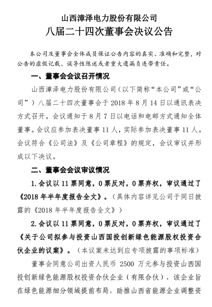 漳澤電力：為加快風(fēng)電項目建設(shè)！增加山陰風(fēng)電有限公司注冊資本至 16829.4 萬元