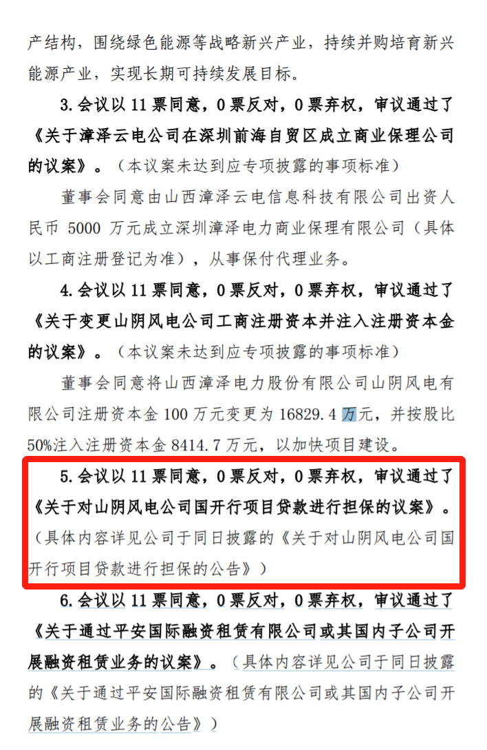 漳澤電力：為加快風(fēng)電項目建設(shè)！增加山陰風(fēng)電有限公司注冊資本至 16829.4 萬元