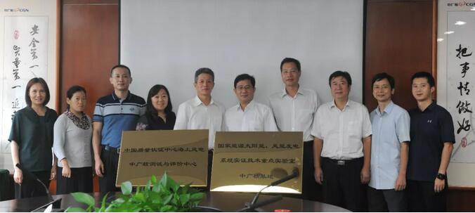 海上風電中廣核測試與評價中心及國家能源太陽能、風能發(fā)電系統(tǒng)實證技術重點實驗室中廣核基地?揭牌
