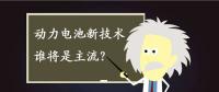 動力電池新技術(shù)誰將是主流？不妨來聽聽專家們怎么說