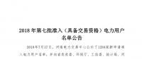公示1284家獲準(zhǔn)438家！河南2018年第七批電力用戶名單