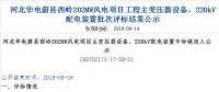 速看 | 河北華電蔚縣西嶺202MW風(fēng)電項(xiàng)目變壓器設(shè)備、220kV配電裝置中標(biāo)候選人公示 北極星風(fēng)力發(fā)電網(wǎng)  