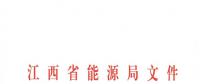 江西2018年跨省跨區(qū)電力直接交易試點(diǎn)方案發(fā)布：規(guī)則9億千瓦時(shí)！