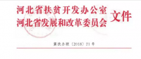 河北省扶貧辦、發(fā)改委聯(lián)合開展光伏扶貧工作專項檢查