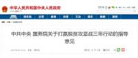 國務(wù)院：條件適宜地區(qū)以村級(jí)光伏扶貧電站建設(shè)為重點(diǎn)