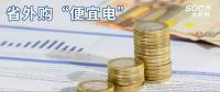 熱點分析 | 省外購“便宜電”----江西售電小伙伴們有福了！
