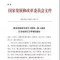 特急！發(fā)改委:未完成一般工商業(yè)電價降幅10%地區(qū) 所需資金由省級電網(wǎng)企業(yè)收入調(diào)劑解決