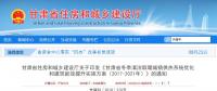 甘肅：適宜地區(qū)推廣太陽(yáng)能、空氣源能等可再生能源供暖
