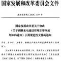 發(fā)改委：修改《關于調(diào)整水電建設管理主要河流劃分的通知》引用規(guī)范性文件
