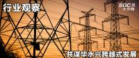 行業(yè)觀察|共謀畢水興跨越式發(fā)展，大秦售電推動(dòng)畢水興能源通道建設(shè)
