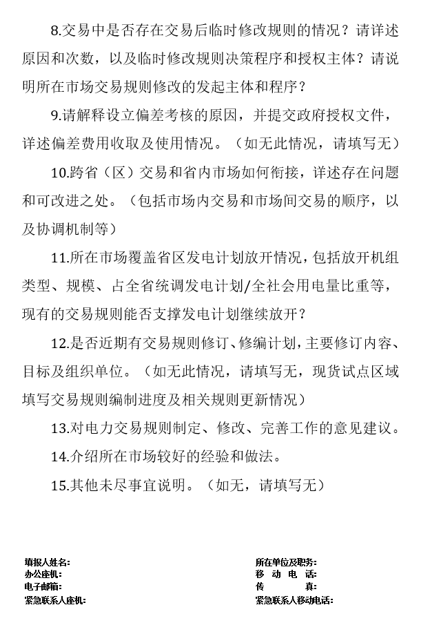華能、大唐、華電、國家能源等電力企業(yè)注意！國家能源局開展這項(xiàng)電力交易規(guī)則調(diào)研于2018年9月5日截止