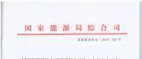 風(fēng)電等發(fā)電企業(yè)可參照?qǐng)?zhí)行！國(guó)家能源局發(fā)布《發(fā)電企業(yè)安全生產(chǎn)風(fēng)險(xiǎn)管控體系建設(shè)導(dǎo)則》（意見稿）