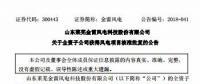 總裝機100MW 金雷風(fēng)電全資子公司山東2個風(fēng)電項目獲核準